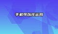 手机可以托运吗