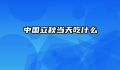 中国立秋当天吃什么