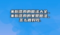 米粉蒸肉的做法大全_米粉蒸肉的家常做法_怎么做好吃.