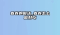春卷的做法_春卷怎么做好吃