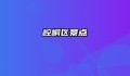 崆峒区景点