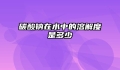碳酸钠在水中的溶解度是多少