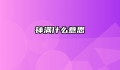 钵满什么意思