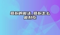 葛粉的做法_葛粉怎么做好吃
