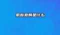 肌酸激酶是什么