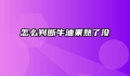 怎么判断牛油果熟了没