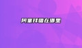 阿塞拜疆在哪里