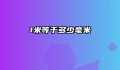1米等于多少毫米