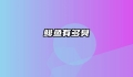 鲱鱼有多臭