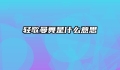 轻歌曼舞是什么意思