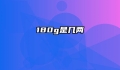 180g是几两
