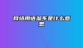 网络用语溜车是什么意思