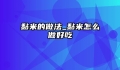 黏米的做法_黏米怎么做好吃