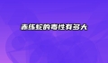 赤练蛇的毒性有多大