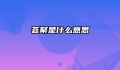 荟聚是什么意思