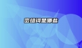 峦组词是哪些