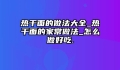 热干面的做法大全_热干面的家常做法_怎么做好吃.