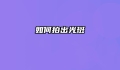 如何拍出光斑