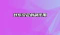 舒乐安定的副作用
