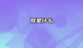 醛是什么