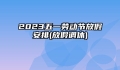 2023五一劳动节放假安排(放假调休)