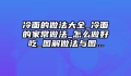 冷面的做法大全_冷面的家常做法_怎么做好吃_图解做法与图...