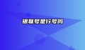 银联号是行号吗