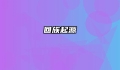 回族起源