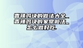 香辣鸡块的做法大全_香辣鸡块的家常做法_怎么做好吃.