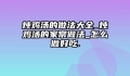 炖鸡汤的做法大全_炖鸡汤的家常做法_怎么做好吃.
