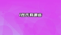 l姓氏有哪些