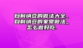 自制纳豆的做法大全_自制纳豆的家常做法_怎么做好吃.