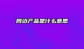 周边产品是什么意思
