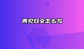 再见日文怎么写