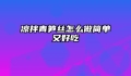 凉拌青笋丝怎么做简单又好吃