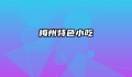 梅州特色小吃