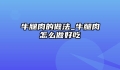 牛腿肉的做法_牛腿肉怎么做好吃