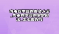 肉末四季豆的做法大全_肉末四季豆的家常做法_怎么做好吃