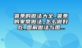薯条的做法大全_薯条的家常做法_怎么做好吃_图解做法与图...