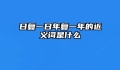 日复一日年复一年的近义词是什么