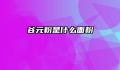 谷元粉是什么面粉