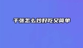 千张怎么炒好吃又简单