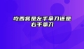 吃西餐是左手拿刀还是右手拿刀