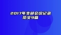 2017年支部会议记录范文9篇
