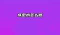 成型水怎么做