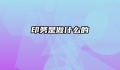 印务是做什么的