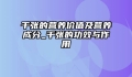 千张的营养价值及营养成分_千张的功效与作用