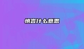慎言什么意思