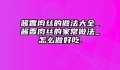 酱香肉丝的做法大全_酱香肉丝的家常做法_怎么做好吃.