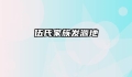 伍氏家族发源地